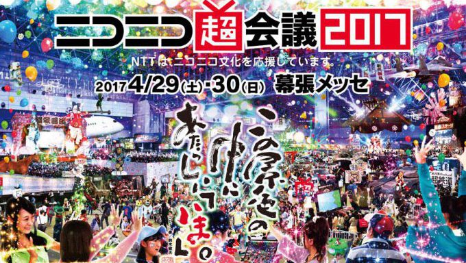 ニコニコ超会議2017
